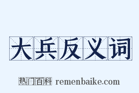 大兵反义词是什么意思的图片